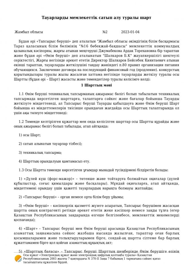 келісім шарт