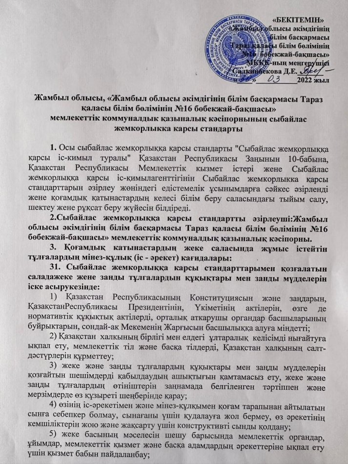 Сыбайлас жемқорлыққа қарсы стандарт
