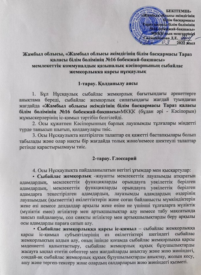 Сыбайлас жемқорлыққа қарсы нұсқаулық