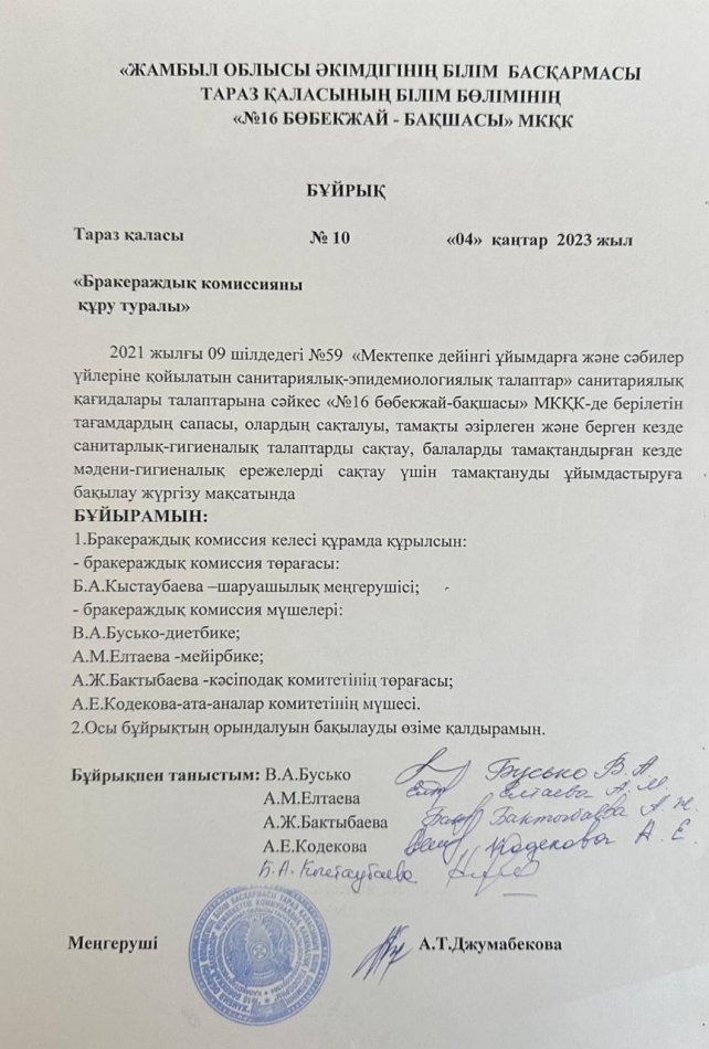 Бракераж комиссия құру бұйрығы