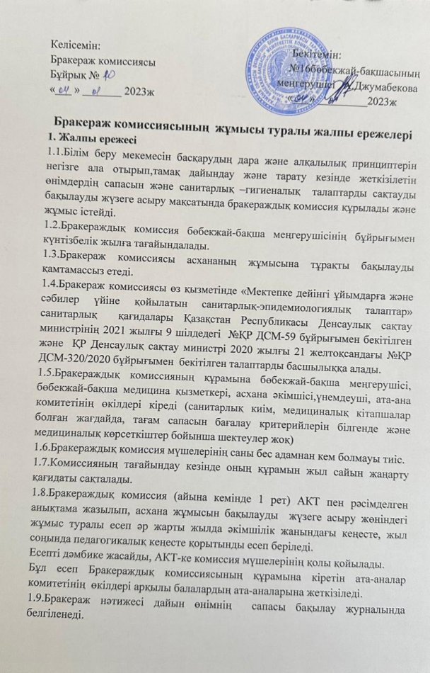 Бракераж комиссиясының жұмысы туралы жалпы ережелер