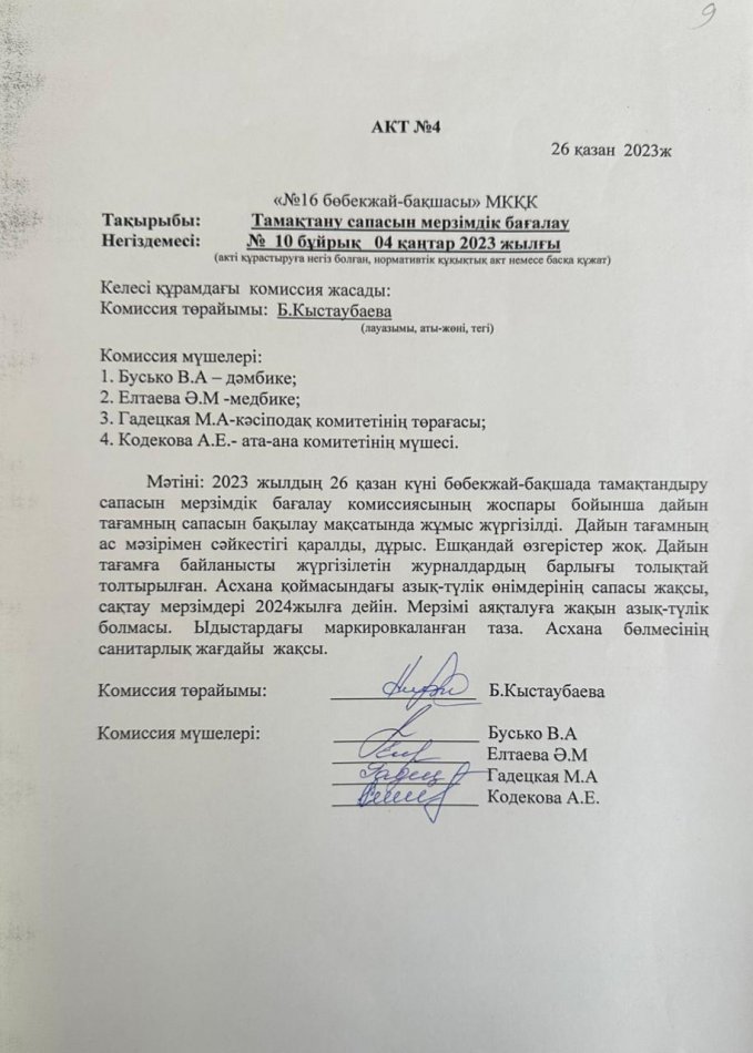 Бракераж комиссия АКТ