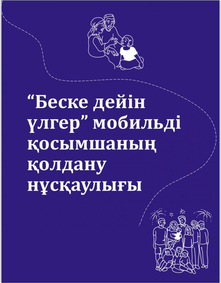 Беске дейін үлгер