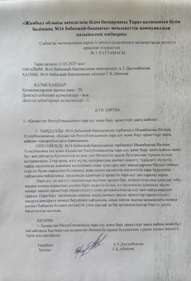 "Қазақстан Республикасының пара алу және беру әрекеттері заңға қайшы"