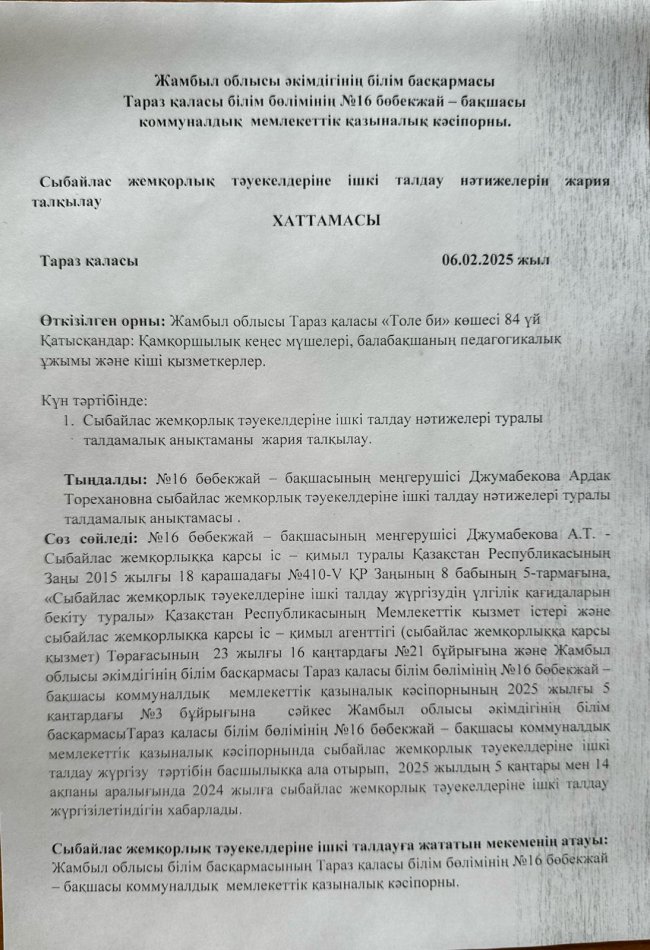 Сыбайлас жемқорлық тәуекелдерін ішкі талдау нәтижелерін жария талқылау ХАТТАМАСЫ