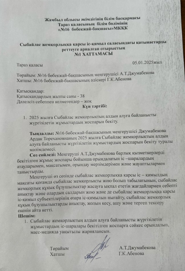 Сыбайлас жемқорлыққа қарсы іс-қимыл саласындағы қатынастарды реттеуге арналған жұмыс жоспары