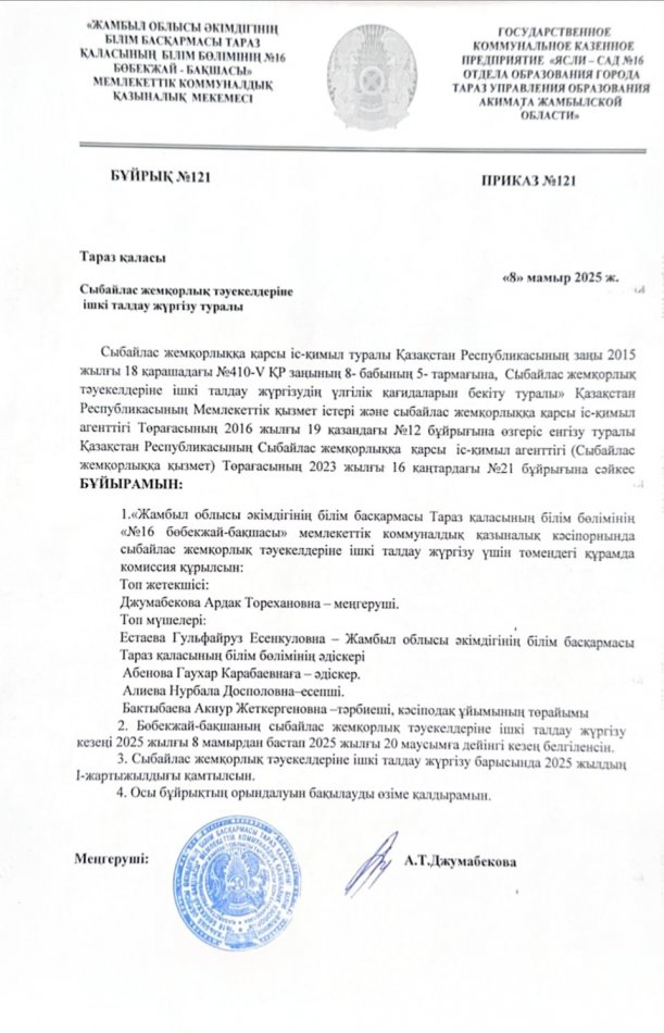 Сыбайлас жемқорлық тәуекелдеріне ішкі талдау жүргізу туралы