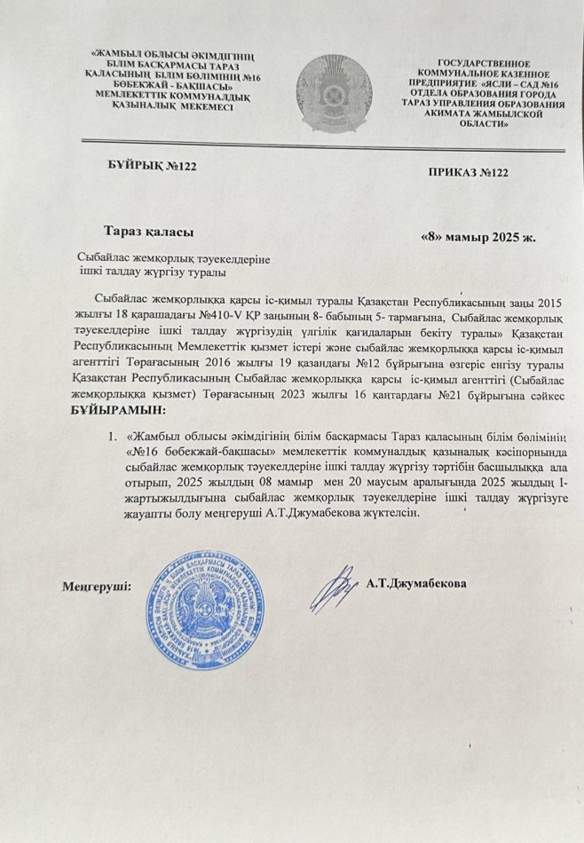 Сыбайлас жемқорлық тәуекелдеріне ішкі талдау жүргізу туралы