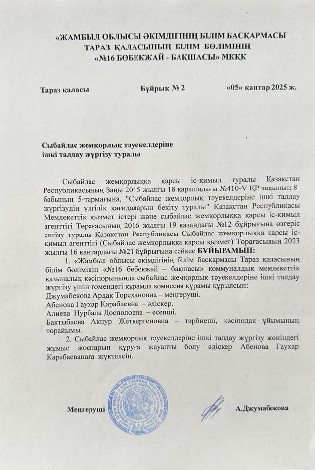 Сыбайлас жемқорлық тәуекелдеріне ішкі талдау жүргізу туралы