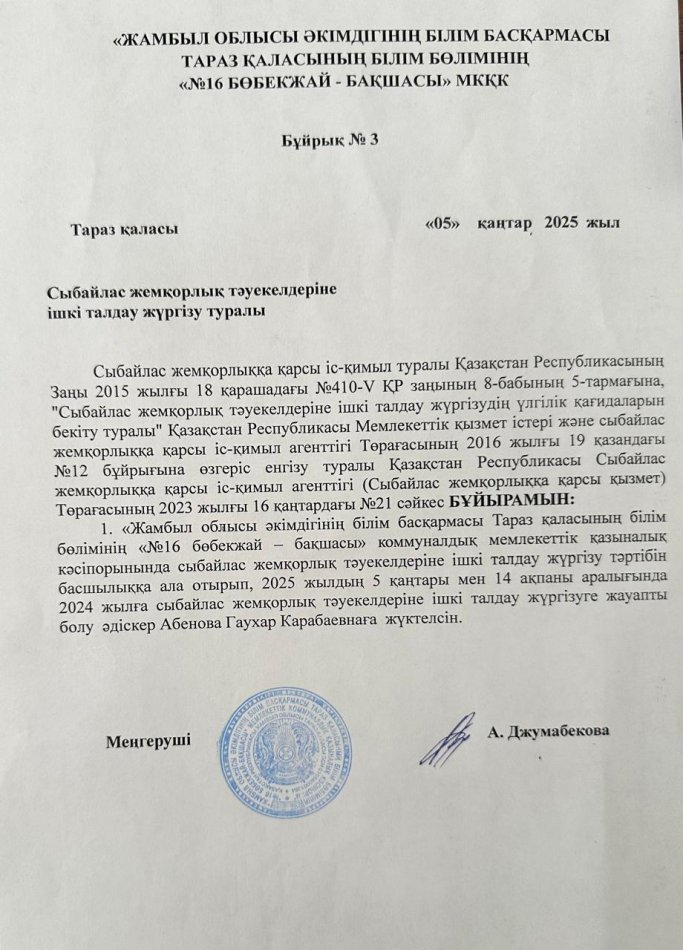 Сыбайлас жемқорлық тәуекелдеріне ішкі талдау жүргізу туралы