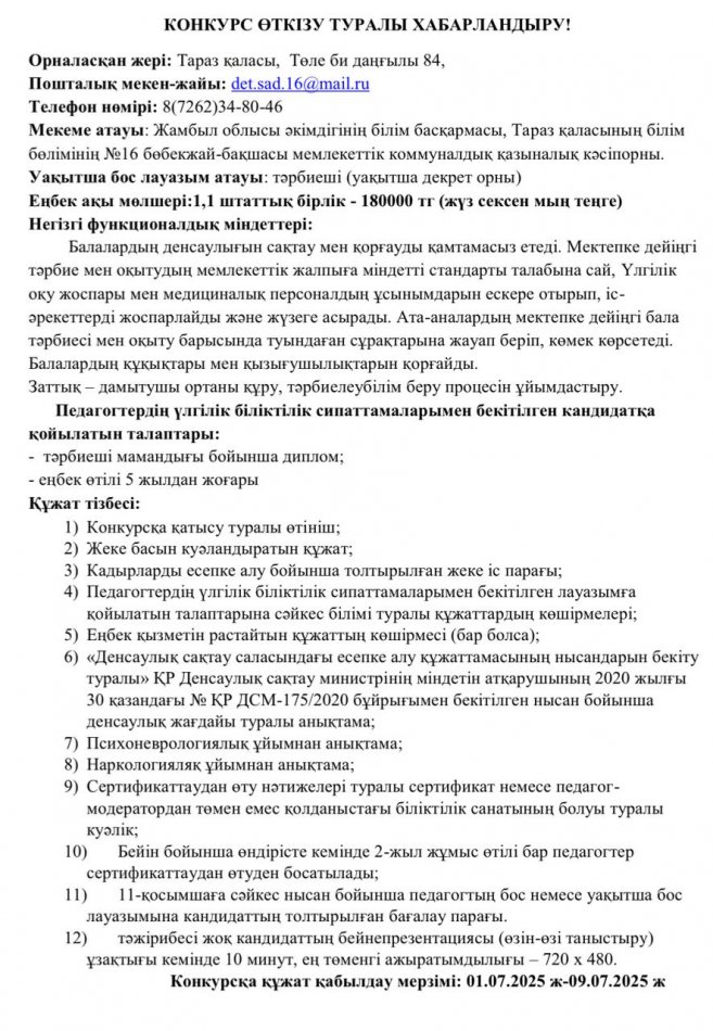 Конкурс өткізу туралы хабарландыру!