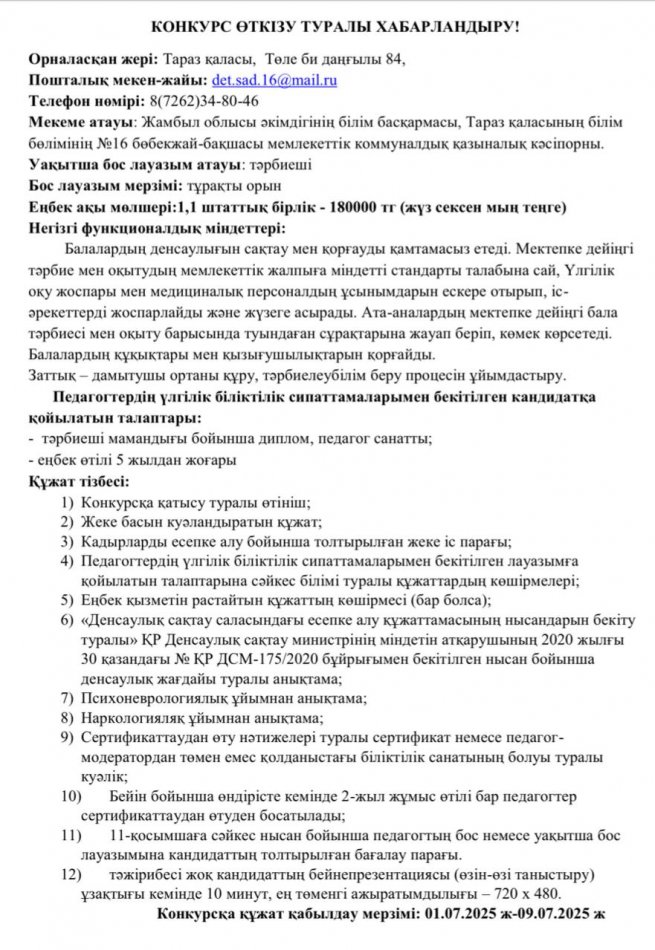 Конкурс өткізу туралы хабарландыру!