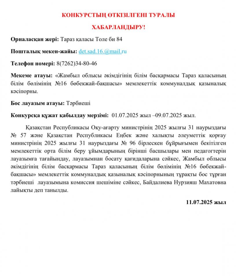 Конкурстың өткізілгені туралы хабарландыру!