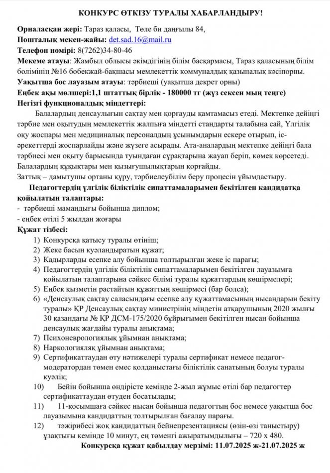 Конкурс өткізу туралы хабарландыру!