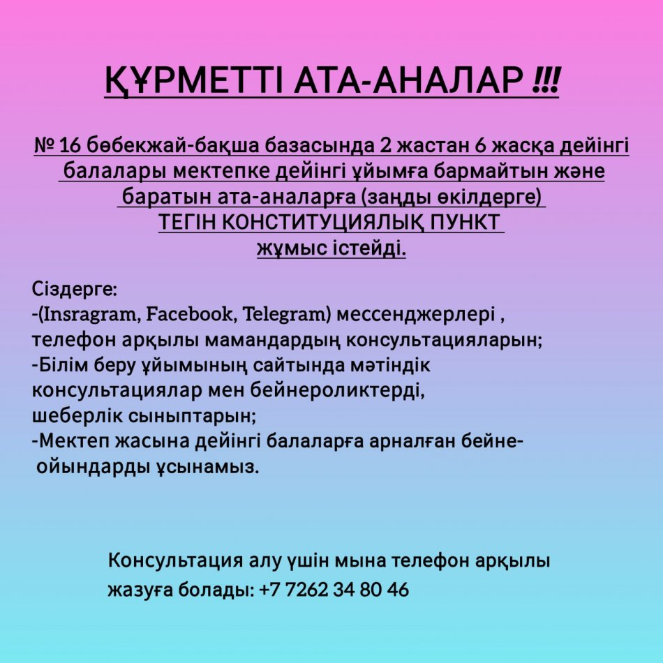 Консультациялық пункт хабарландыру