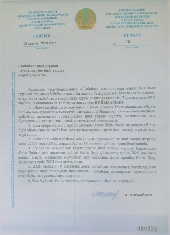 Сыбайлас жемқорлық тәуекелдеріне ішкі талдау жүргізу туралы
