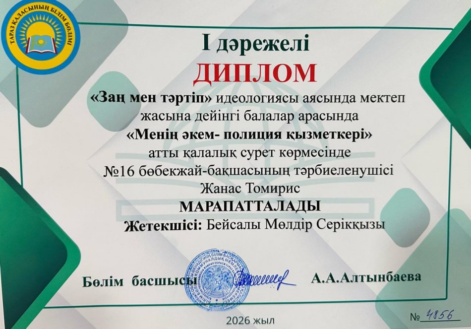 ⚖️«Заң мен тәртіп» идеологиясы аясында мектеп жасына дейінгі балалар арасында 👮‍♂️«Менің әкем-полиция қызметкері» атты қалалық сурет көрмесінде №2 «Көжектер» тобының тәрбиеленушісі Жанас Томирис  I дәрежелі дипломмен марапатталды.