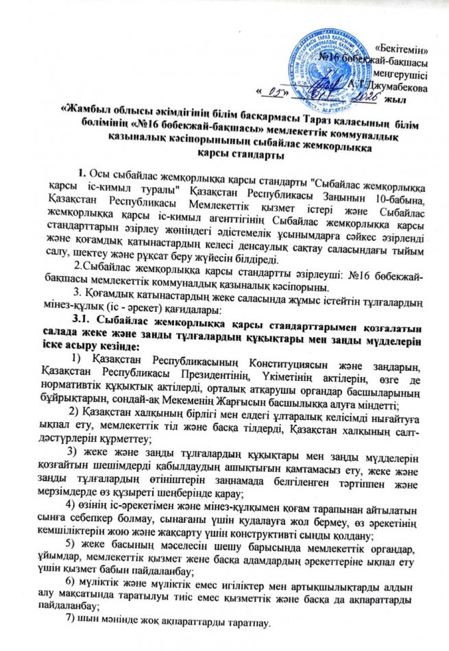 Сыбайлас жемкорлыққа қарсы стандарты