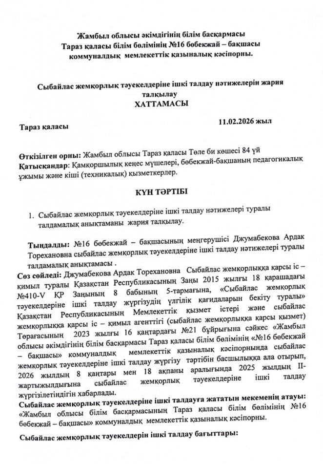 Сыбайлас жемқорлық тәуекелдерін ішкі талдау нәтижелерін жария талқылау ХАТТАМАСЫ