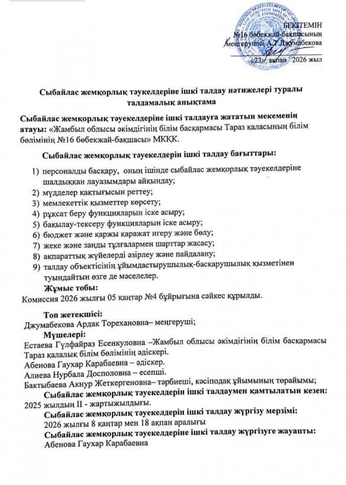 Сыбайлас жемқорлық тәуекелдеріне ішкі талдау нәтижелері туралы талдамалық анықтама