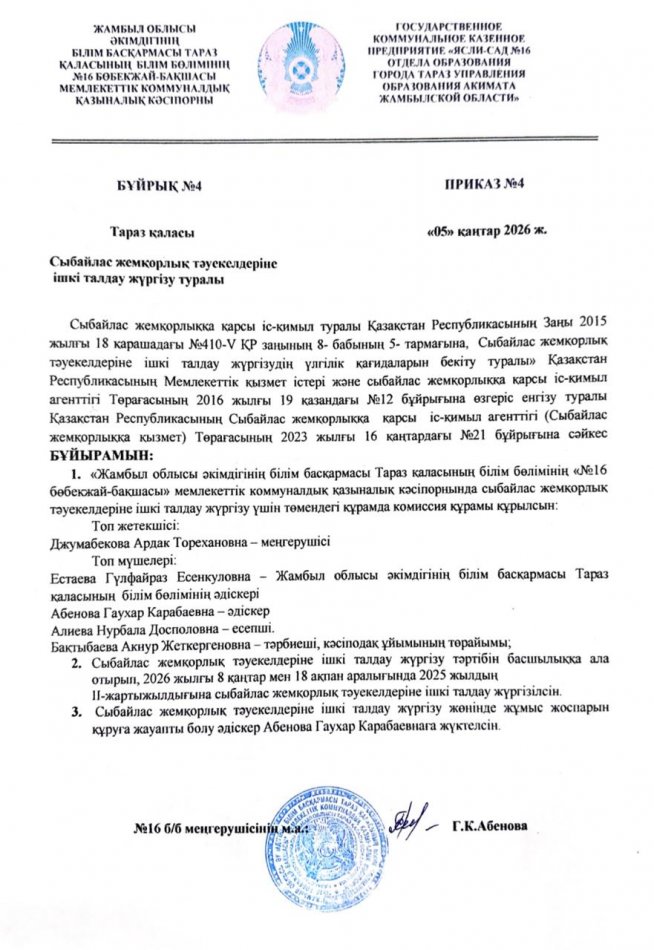 Сыбайлас жемқорлық тәуекелдеріне ішкі талдау жүргізу жөніндегі жұмыс жоспары